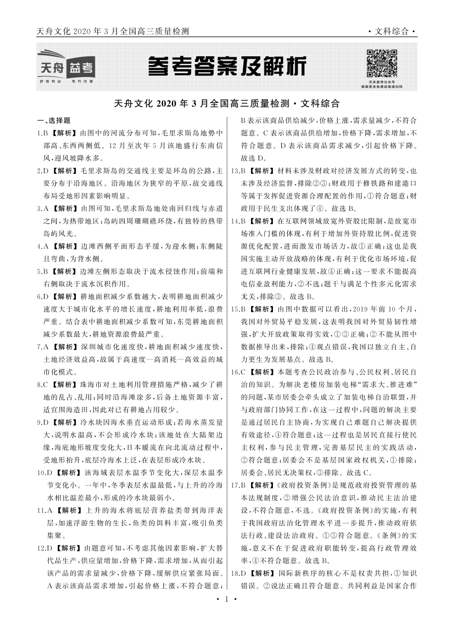 文综·天舟文化2020年3月全国高三质量检测答案.pdf_第1页