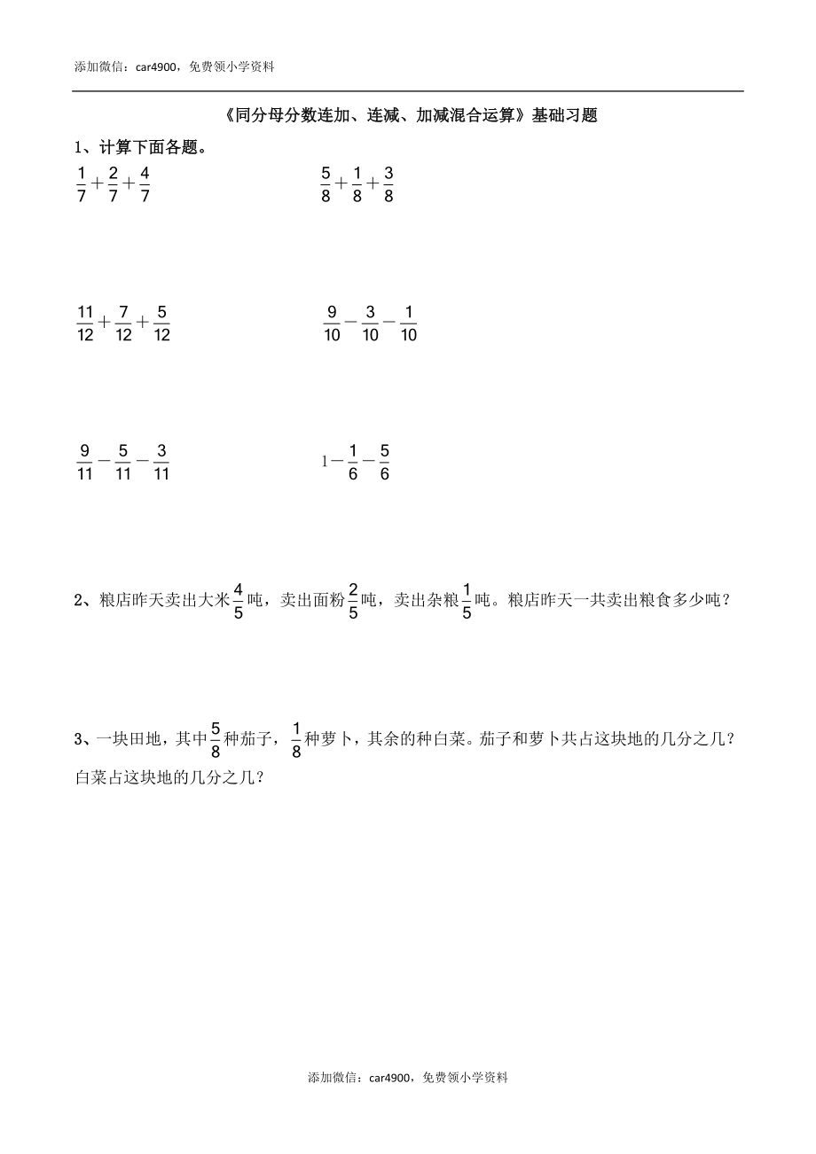 《同分母分数连加、连减、加减混合运算》基础习题.doc_第1页