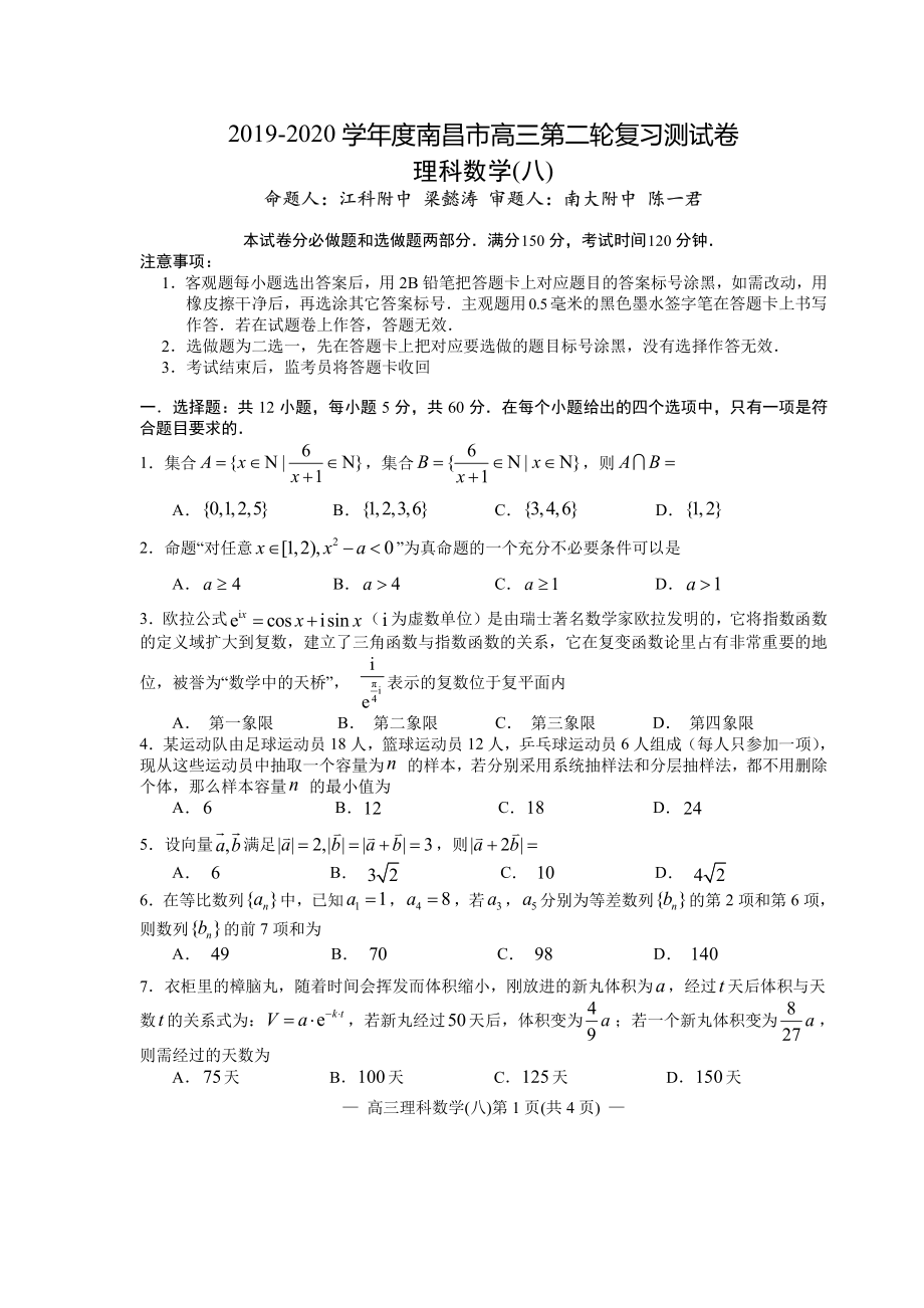 江西省南昌市2020届高三第二轮复习测试卷理科数学（八） PDF版含解析.pdf_第1页