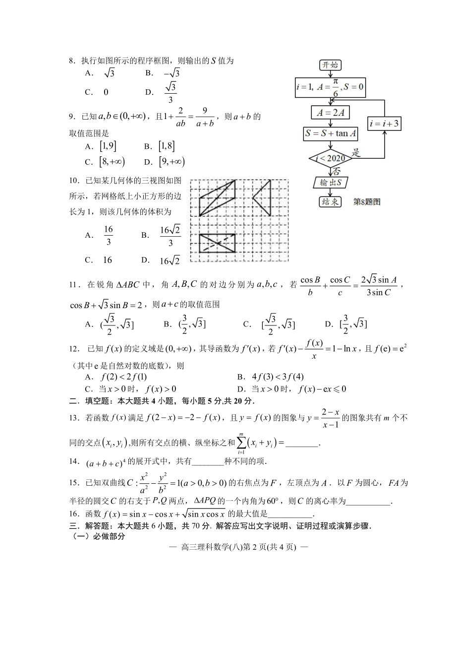 江西省南昌市2020届高三第二轮复习测试卷理科数学（八） PDF版含解析.pdf_第2页