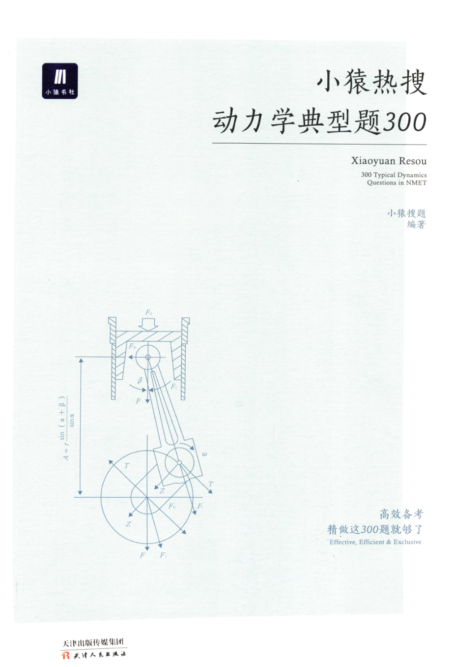 高中物理——猿题库——小猿热搜——动力学典型题300.pdf_第1页