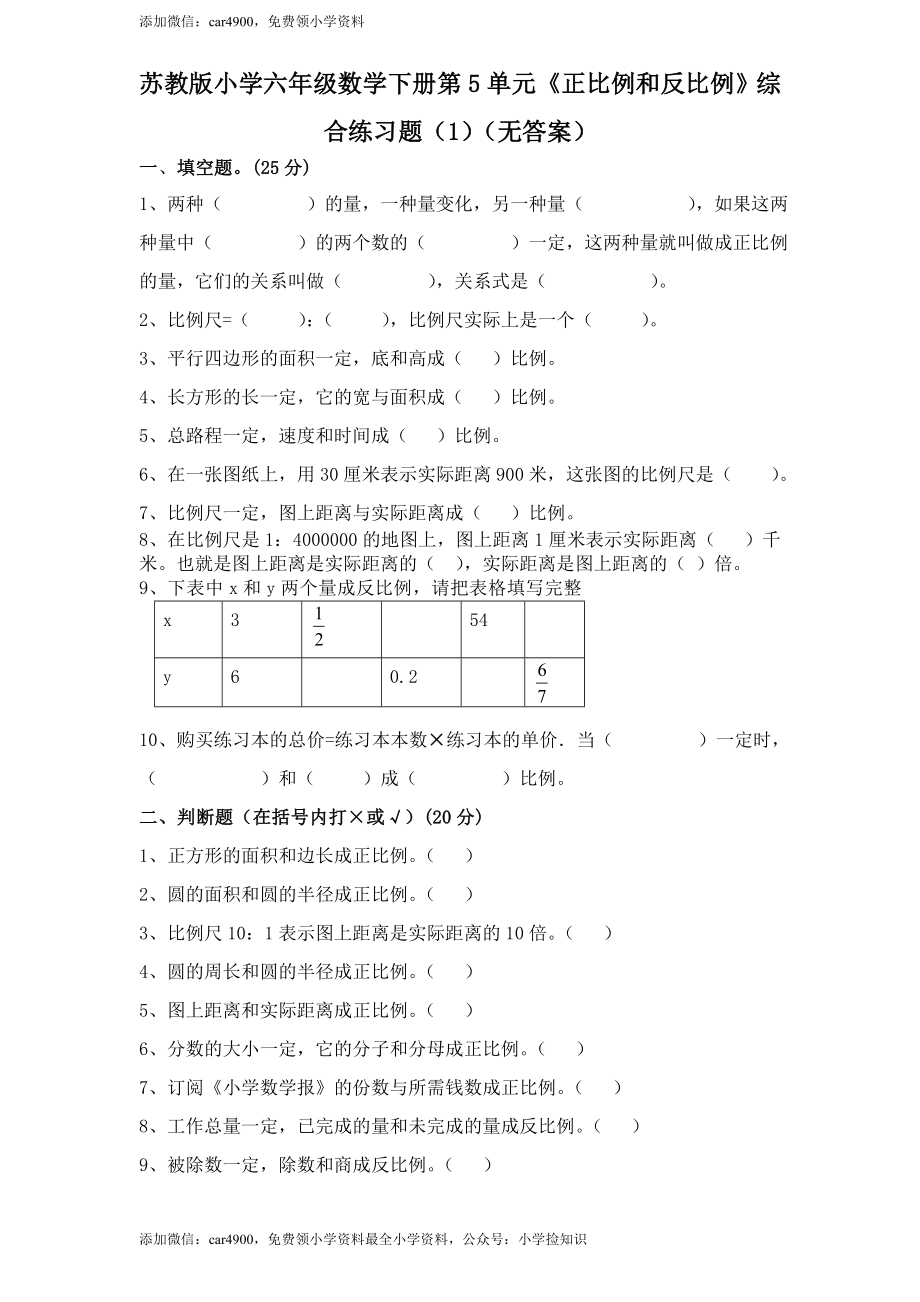 苏教版小学六年级数学下册第6单元《正比例和反比例》综合练习题（1）（无答案）.doc_第1页