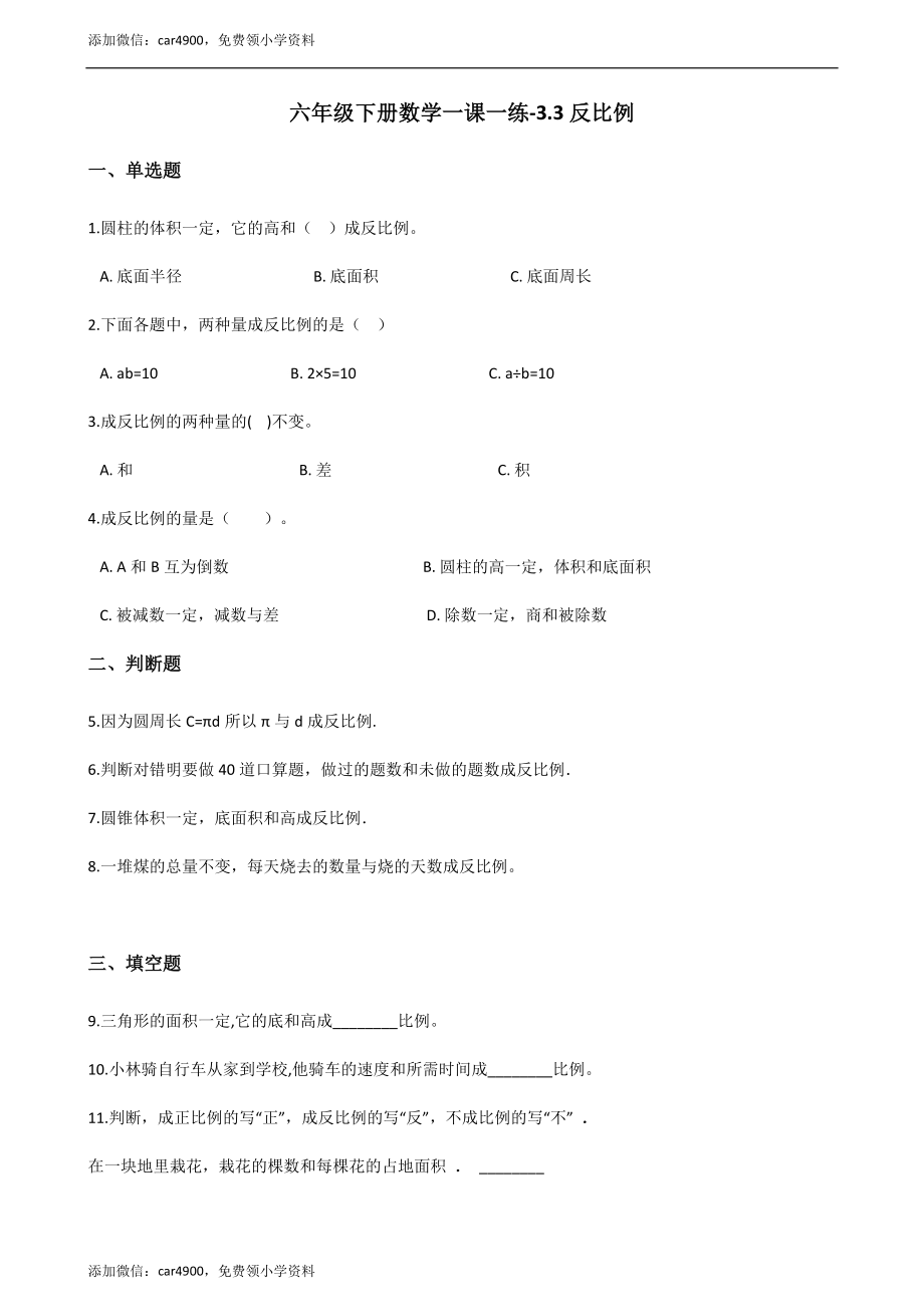 六年级下册数学一课一练-3.3反比例 西师大版（2014秋）（含解析）(1).docx_第1页