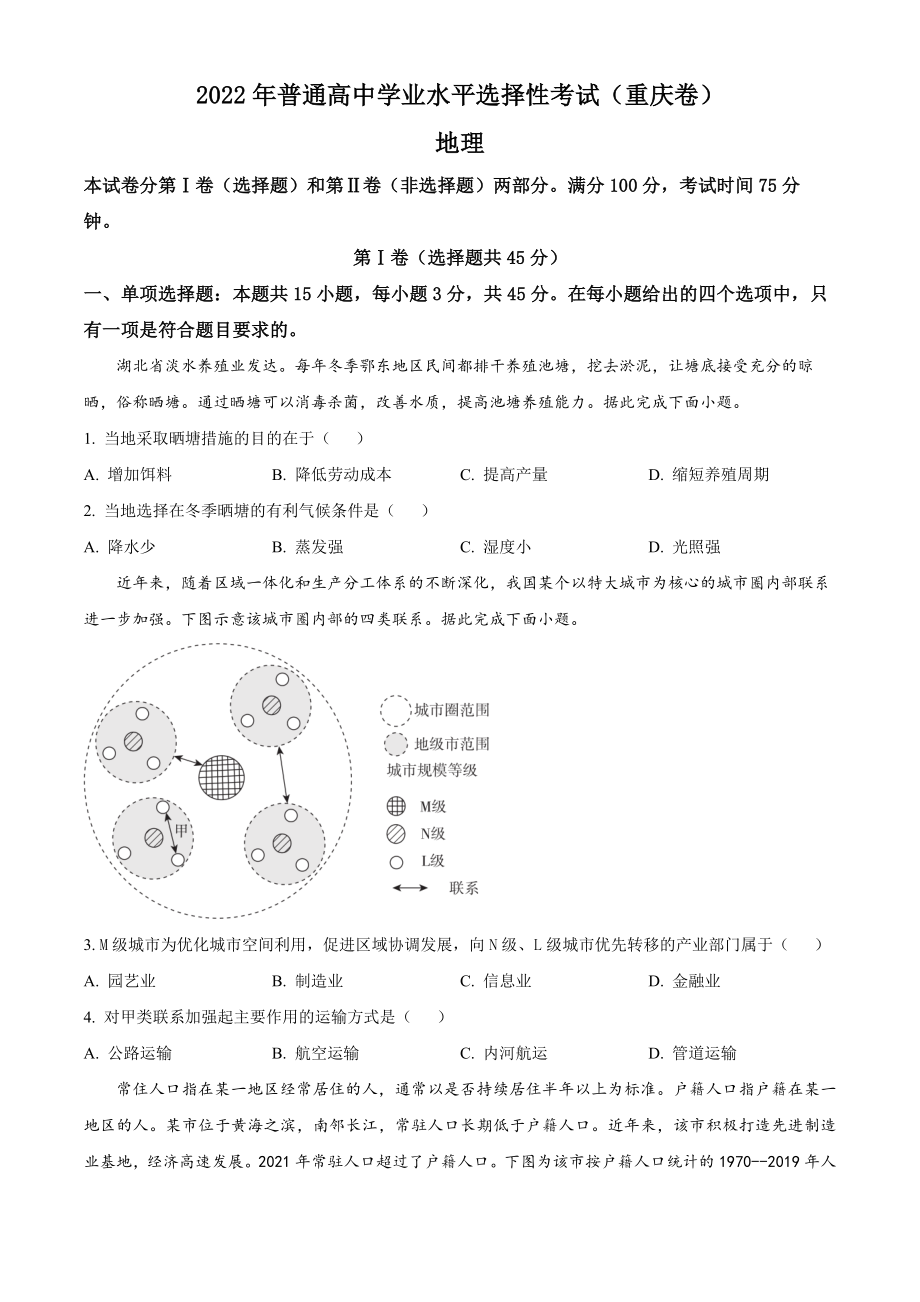 2022年重庆高考地理真题（网络收集版）（原卷版）.docx_第1页