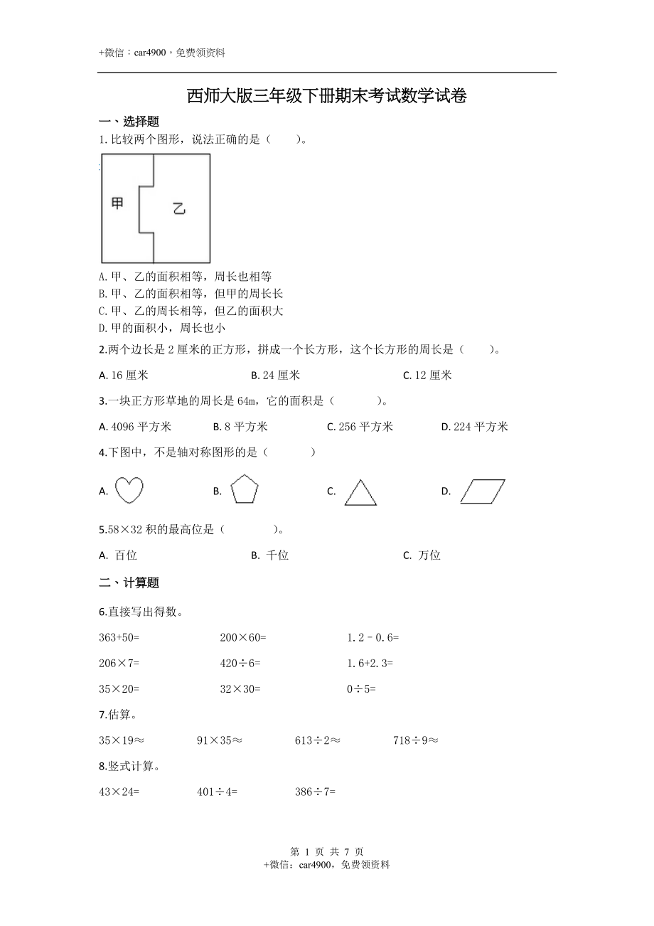 三年级下册数学试题-期末检测卷5 西师大版（2014秋）（含答案）.docx_第1页