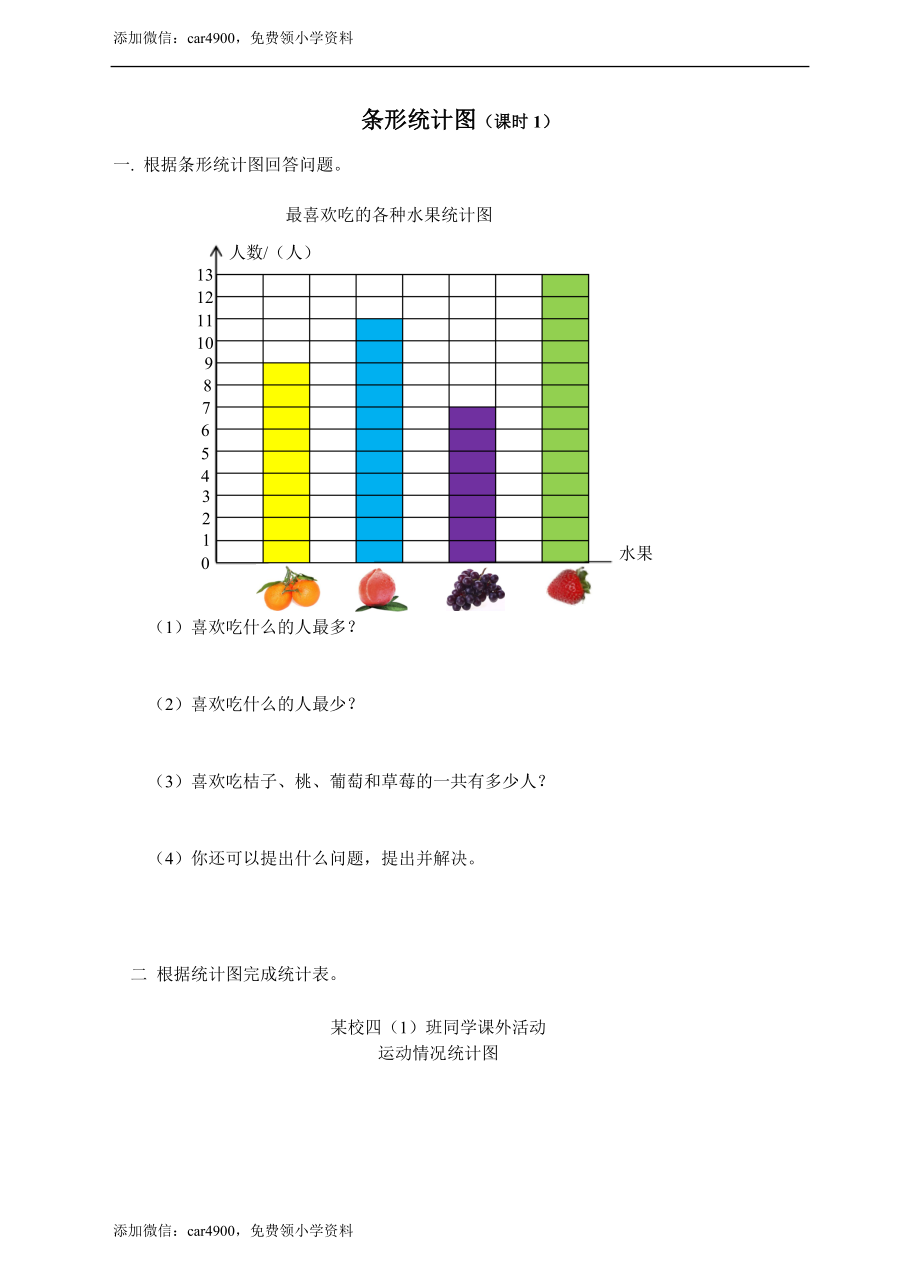 第六单元条形统计图课时1练习.doc_第1页