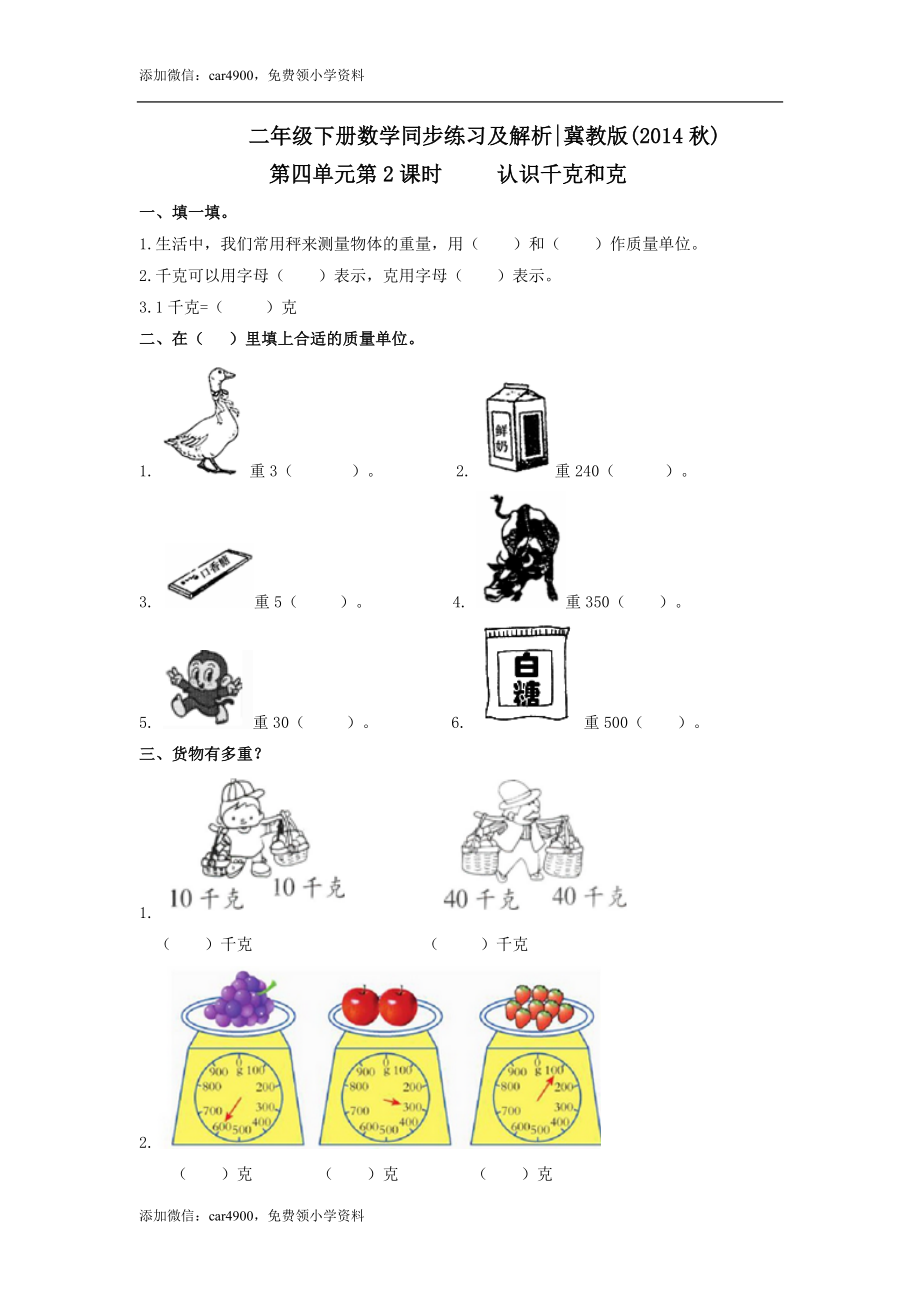 第四单元第2课时 认识千克和克（练习）冀教版-二年级数学下册 .doc_第1页