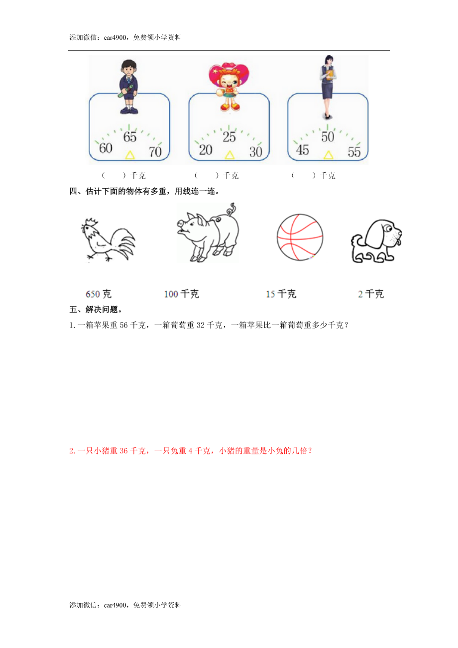 第四单元第2课时 认识千克和克（练习）冀教版-二年级数学下册 .doc_第2页