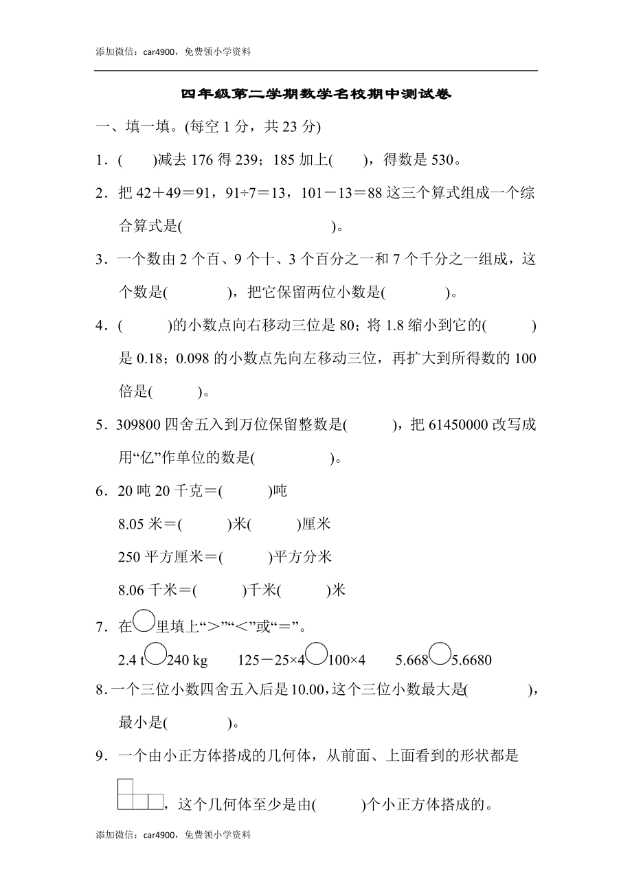 四年级第二学期数学名校期中测试卷.docx_第1页