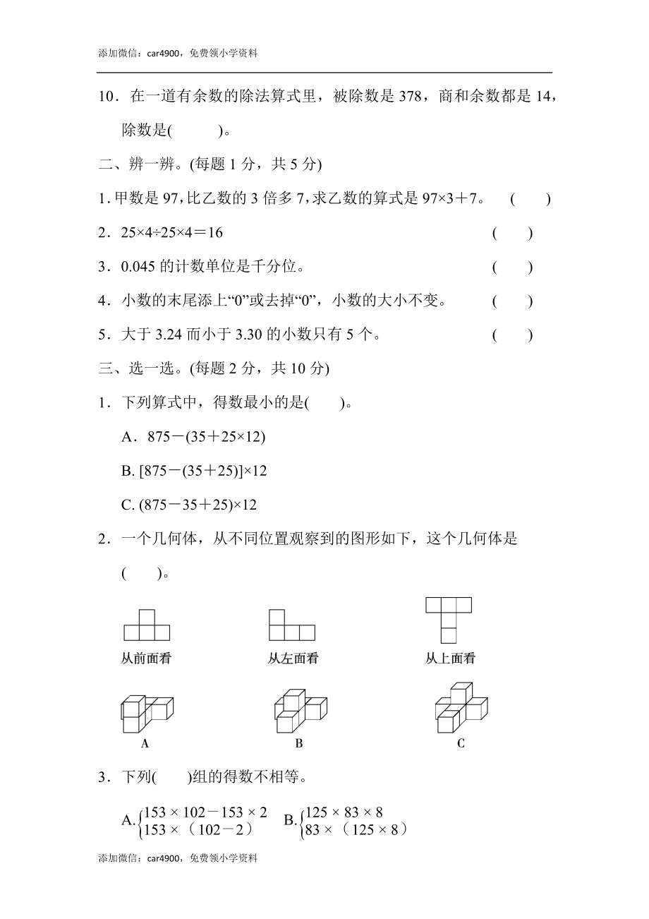 四年级第二学期数学名校期中测试卷.docx_第2页