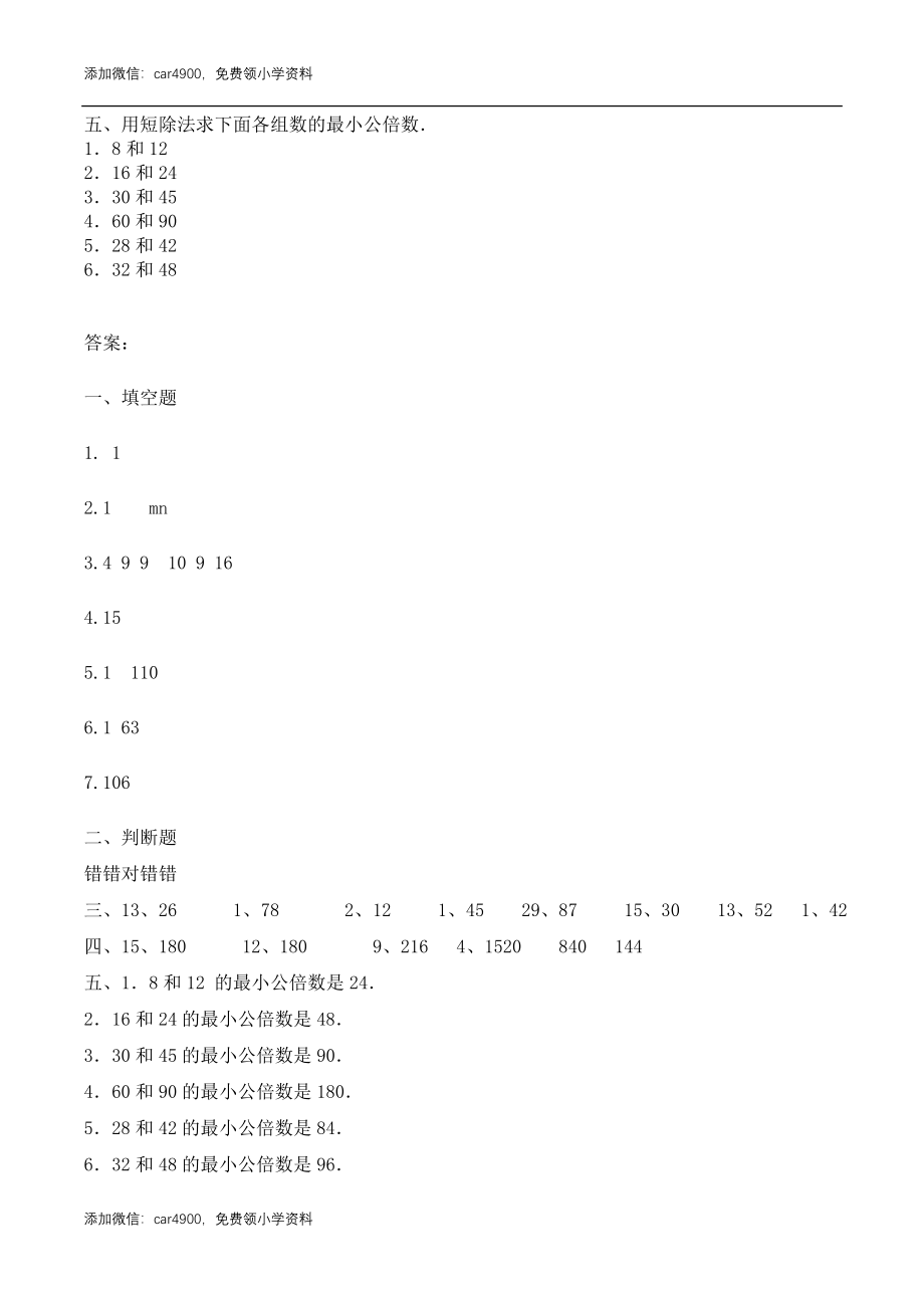 五年级下册数学练习-2.5最小公倍数的求法冀教版.doc_第2页