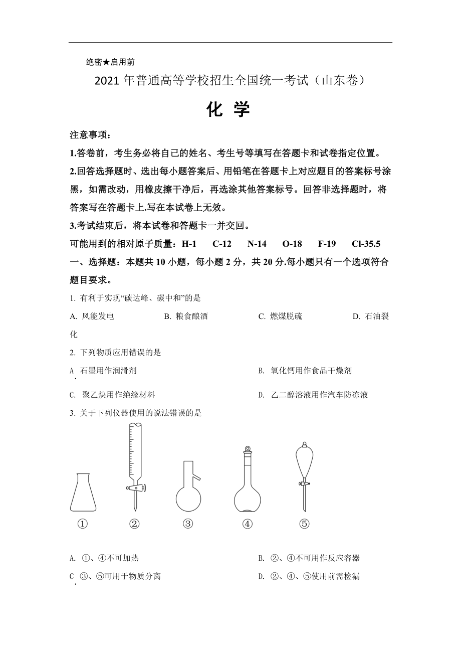 2021年高考真题【品优教学】化学(山东卷)（原卷版）.doc_第1页