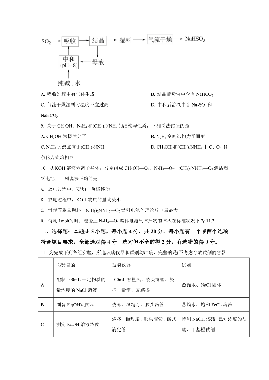 2021年高考真题【品优教学】化学(山东卷)（原卷版）.doc_第3页