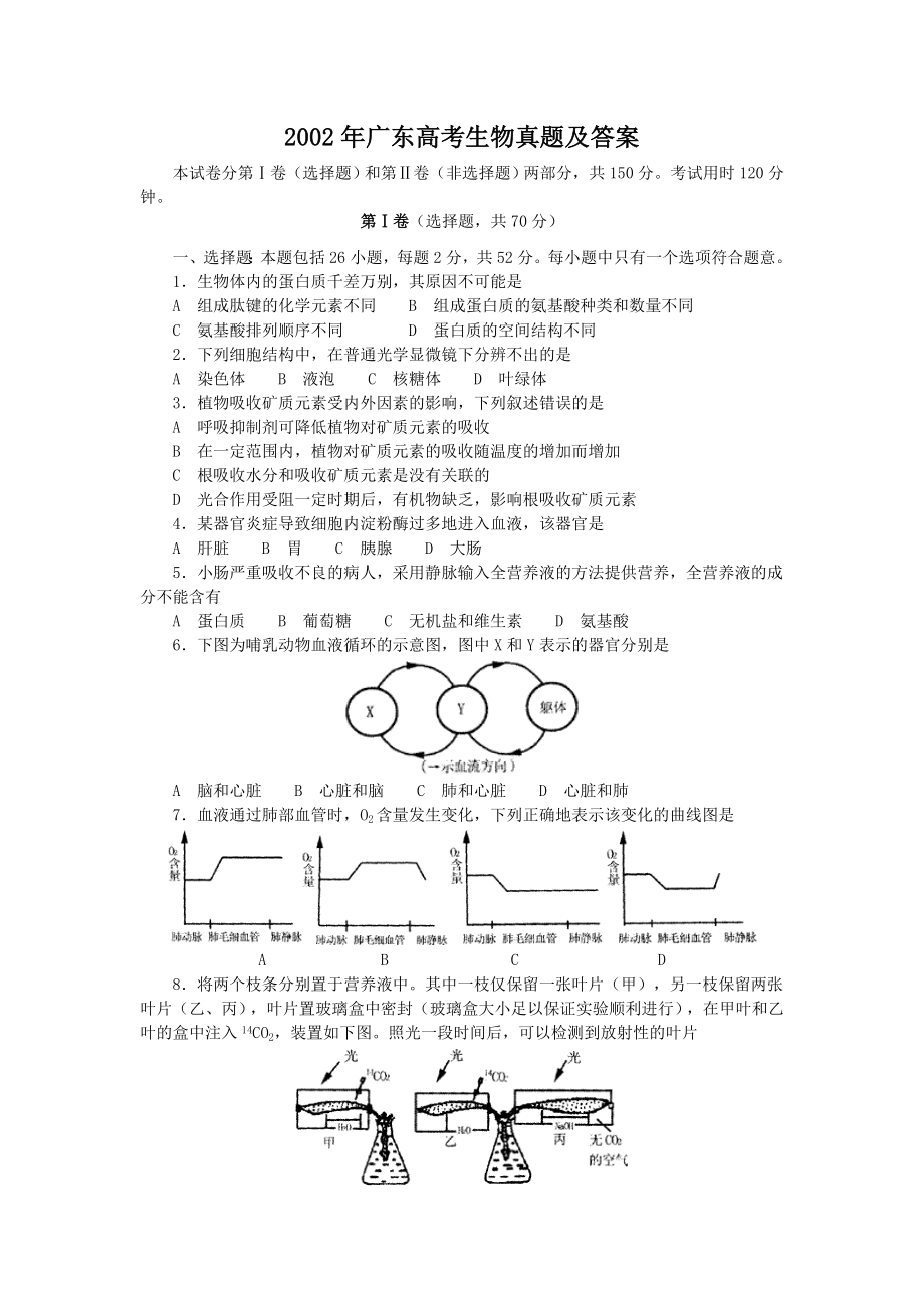 2002年广东高考生物真题及答案.doc_第1页