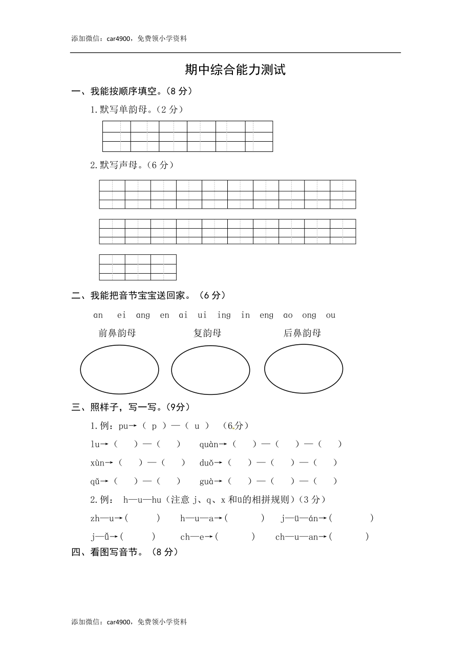 统编版语文一年级上册期中综合能力测试卷（word版有答案）.docx_第1页