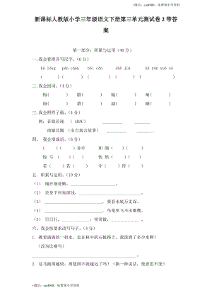 新课标人教版小学三年级语文下册第 3 单元测试卷2带答案.doc