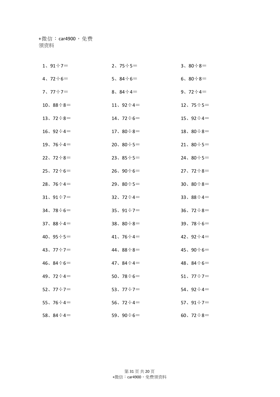 100以内÷1位第31~50篇(1).docx_第1页