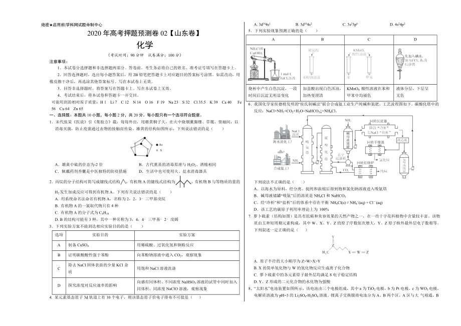 2020年高考化学押题预测卷02（山东卷）-化学（考试版）.doc_第1页