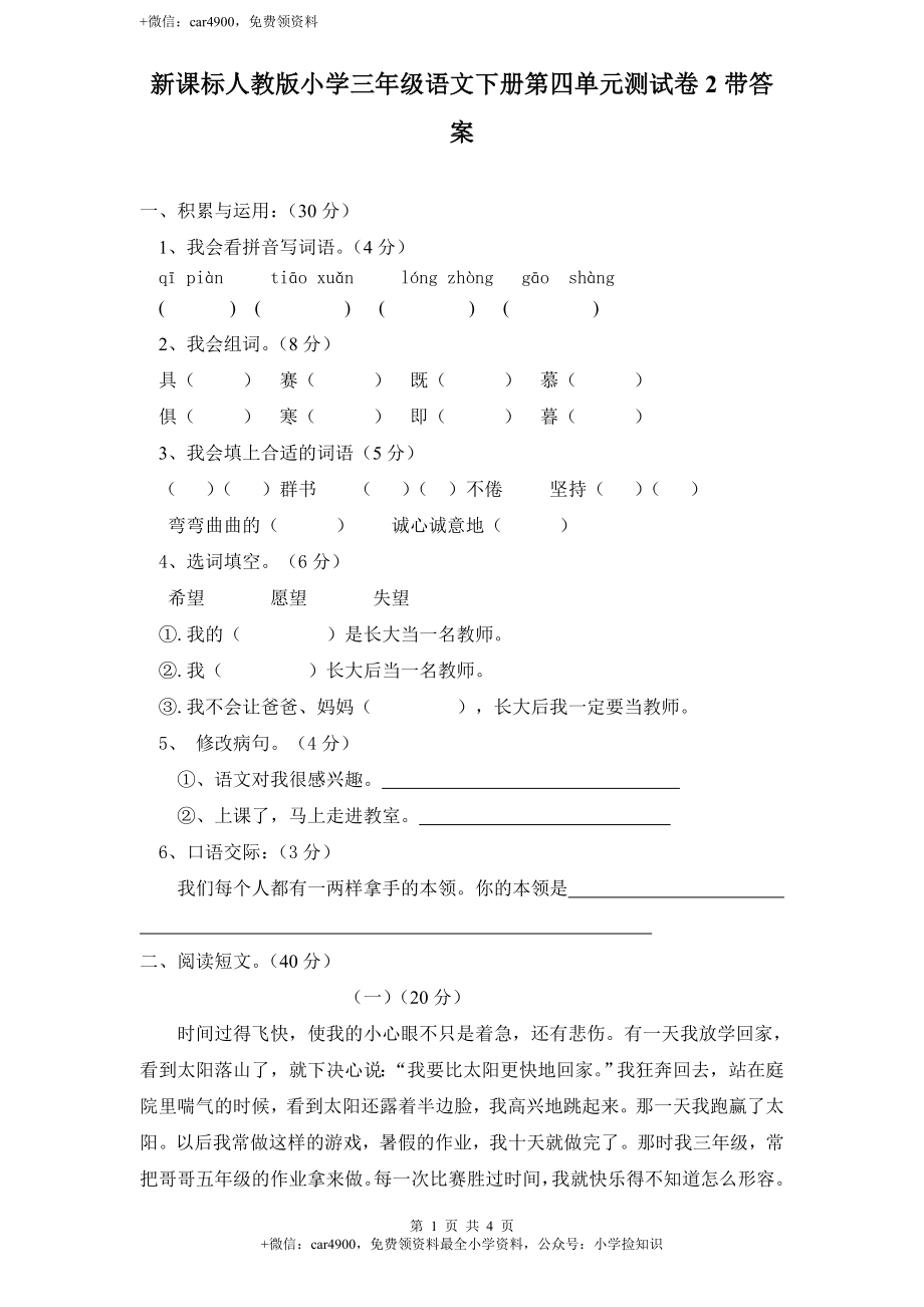 新课标人教版小学三年级语文下册第 4 单元测试卷2带答案 .doc_第1页