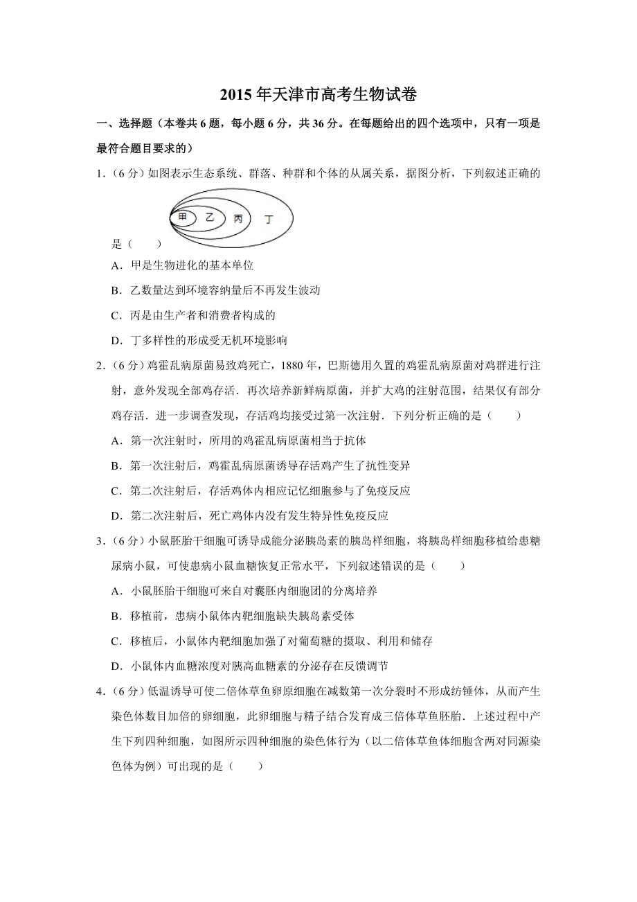 2015年高考生物真题（天津自主命题）（原卷版）.doc_第1页