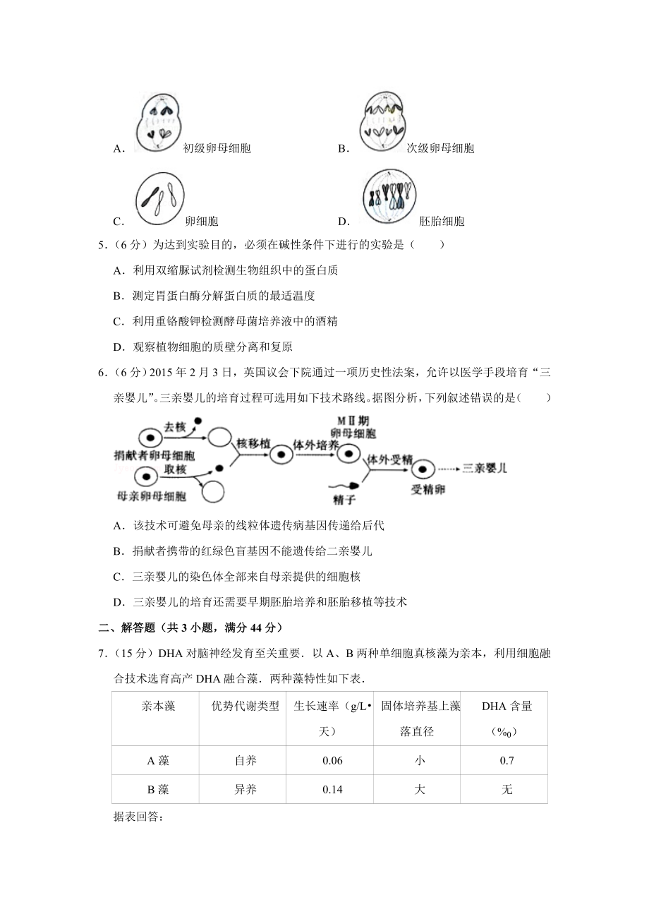 2015年高考生物真题（天津自主命题）（原卷版）.doc_第2页