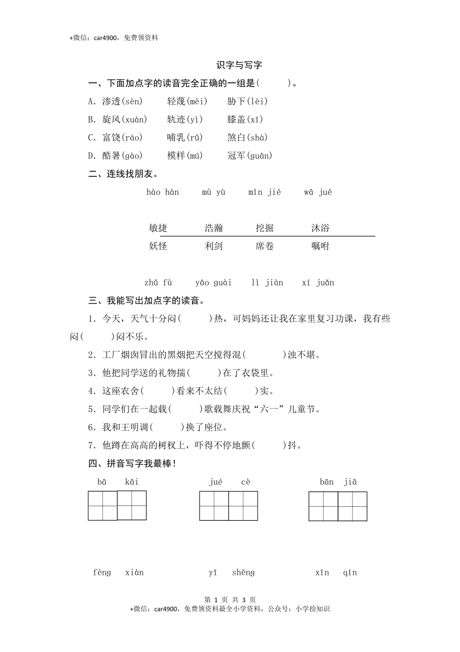 （北师大版）三年级语文下册 期末归类复习《识字与写字》作业与测评 .doc_第1页