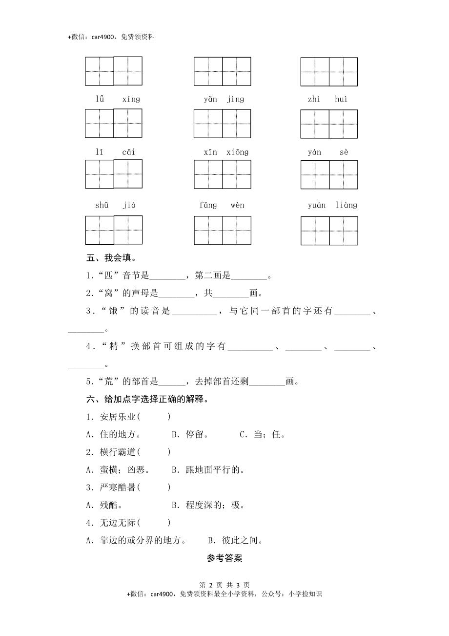 （北师大版）三年级语文下册 期末归类复习《识字与写字》作业与测评 .doc_第2页