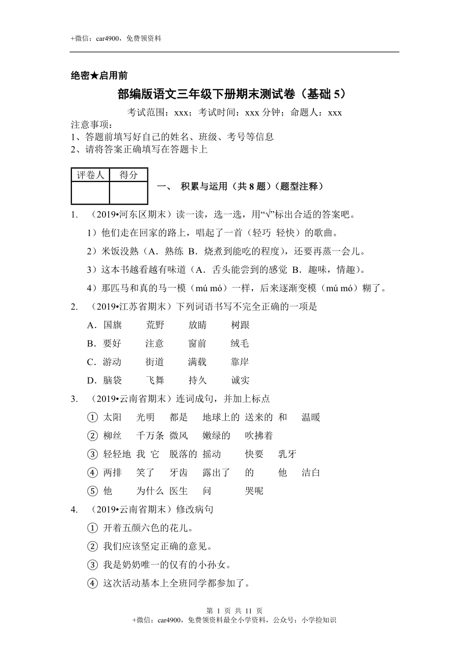 三年级语文下册试题期末测试卷（基础5）（含答案）部编版 .docx_第1页