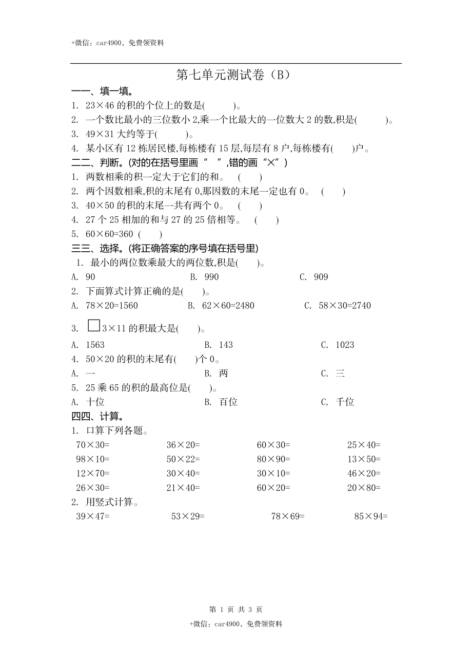 三（上）54制青岛版数学第七单元测试卷.2.doc_第1页