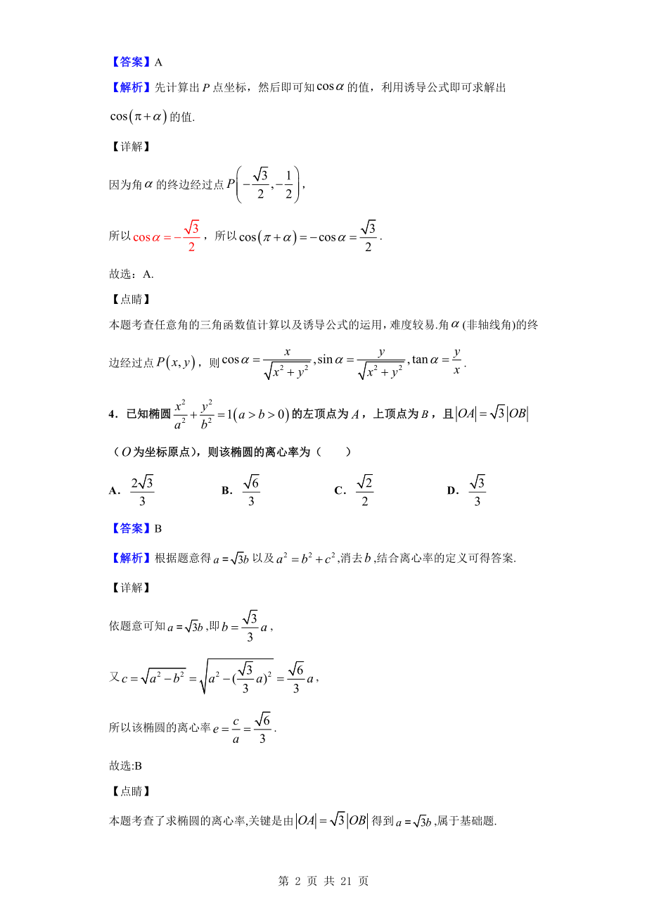 2020届四川省广安遂宁资阳等七市高三上学期第一次诊断性考试数学（理）试题（解析版）.doc_第2页