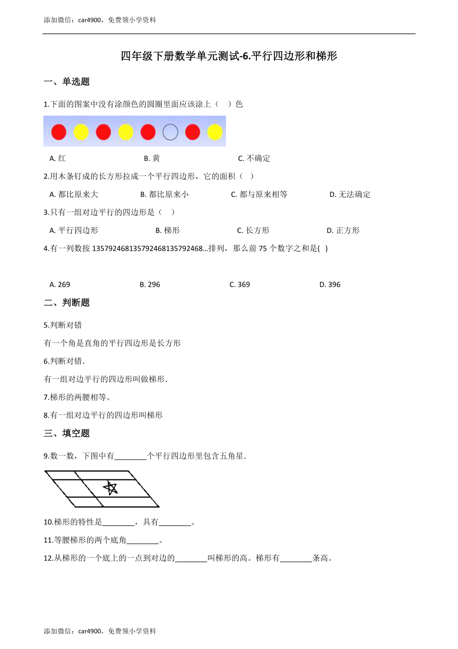 四年级下册数学单元测试-6.平行四边形和梯形 西师大版（含解析）.docx_第1页