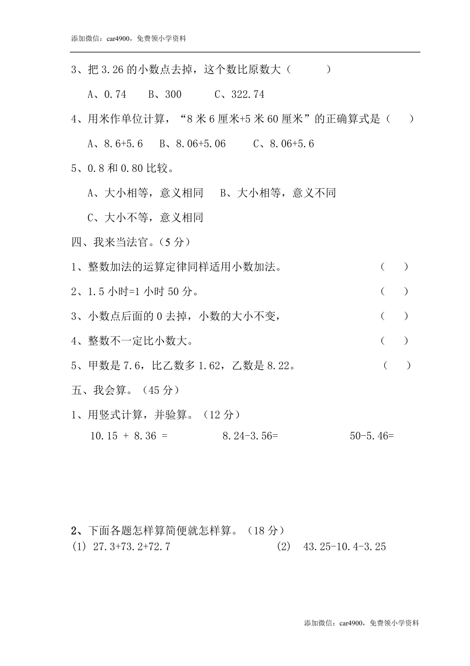 人教版四年级数学下册第6单元试卷《小数的加法和减法》试题.doc_第2页