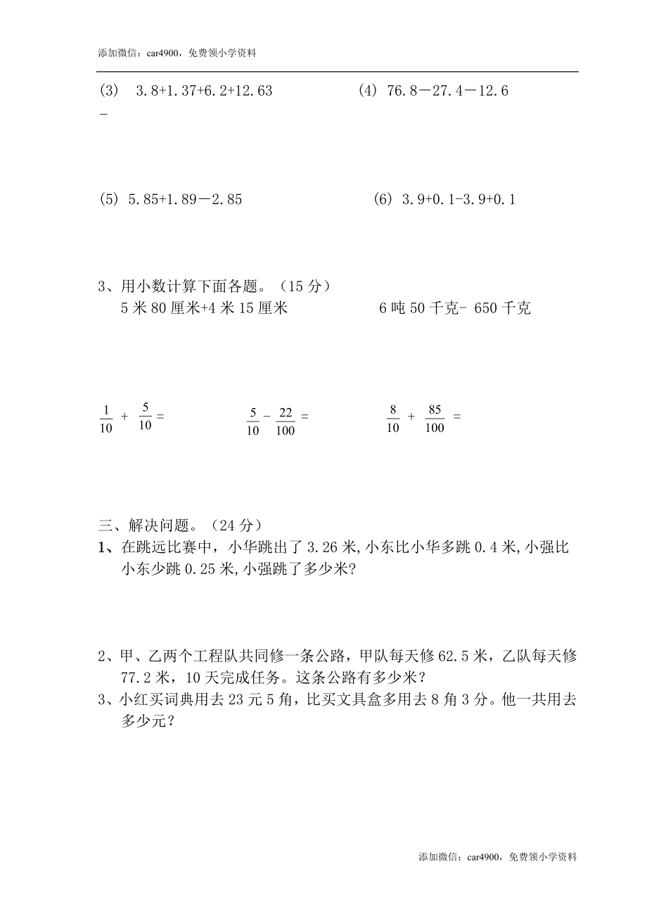 人教版四年级数学下册第6单元试卷《小数的加法和减法》试题.doc_第3页