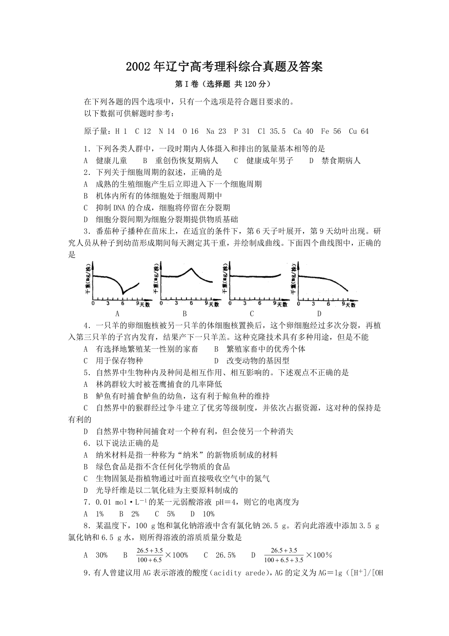 2002年辽宁高考理科综合真题及答案.doc_第1页