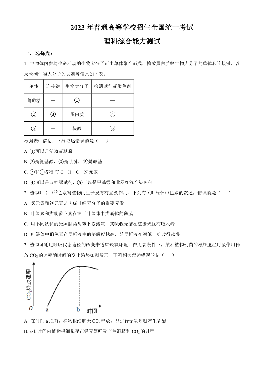 2023年高考全国乙卷生物真题（原卷版）.docx_第1页