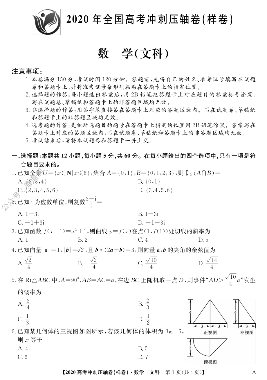 2020冲刺卷-数学文1.pdf_第1页