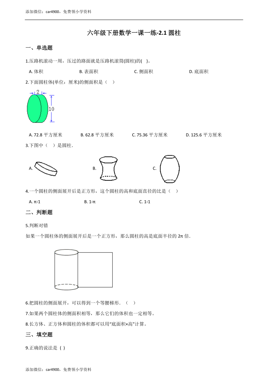 六年级下册数学一课一练-2.1圆柱 西师大版（2014秋）（含解析）.docx_第1页