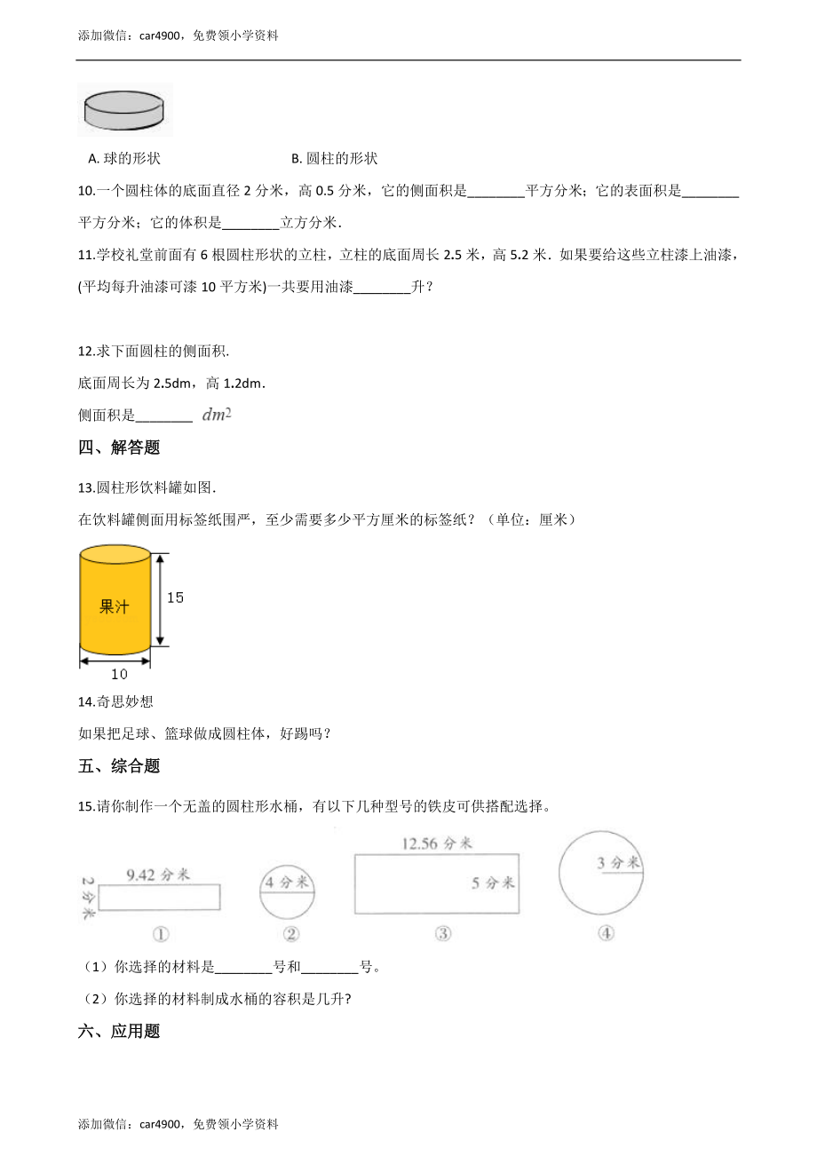 六年级下册数学一课一练-2.1圆柱 西师大版（2014秋）（含解析）.docx_第2页