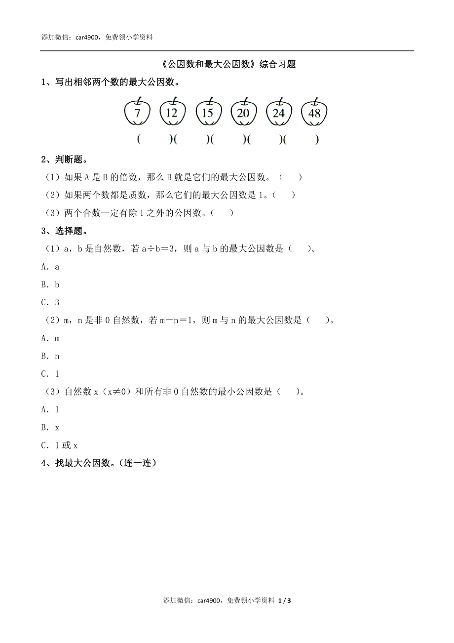 《公因数、最大公因数》综合习题2.doc_第1页