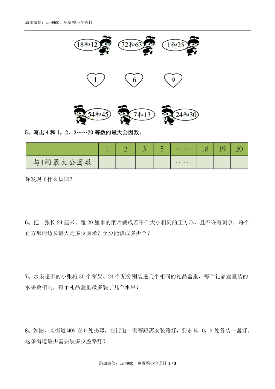 《公因数、最大公因数》综合习题2.doc_第2页