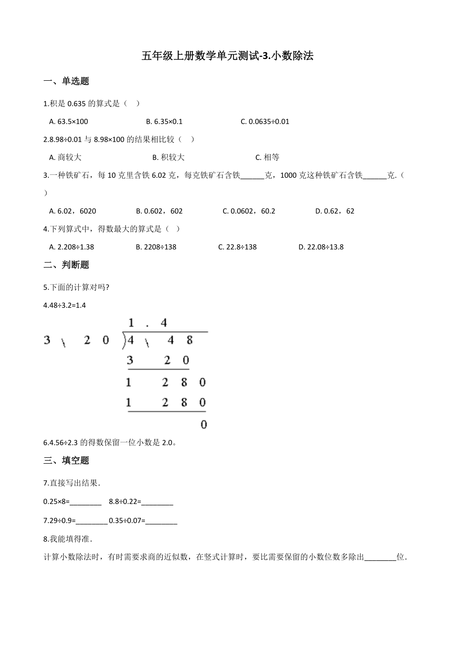 五年级上册数学单元测试-3.小数除法 西师大版（2014秋）（含解析）.docx_第1页