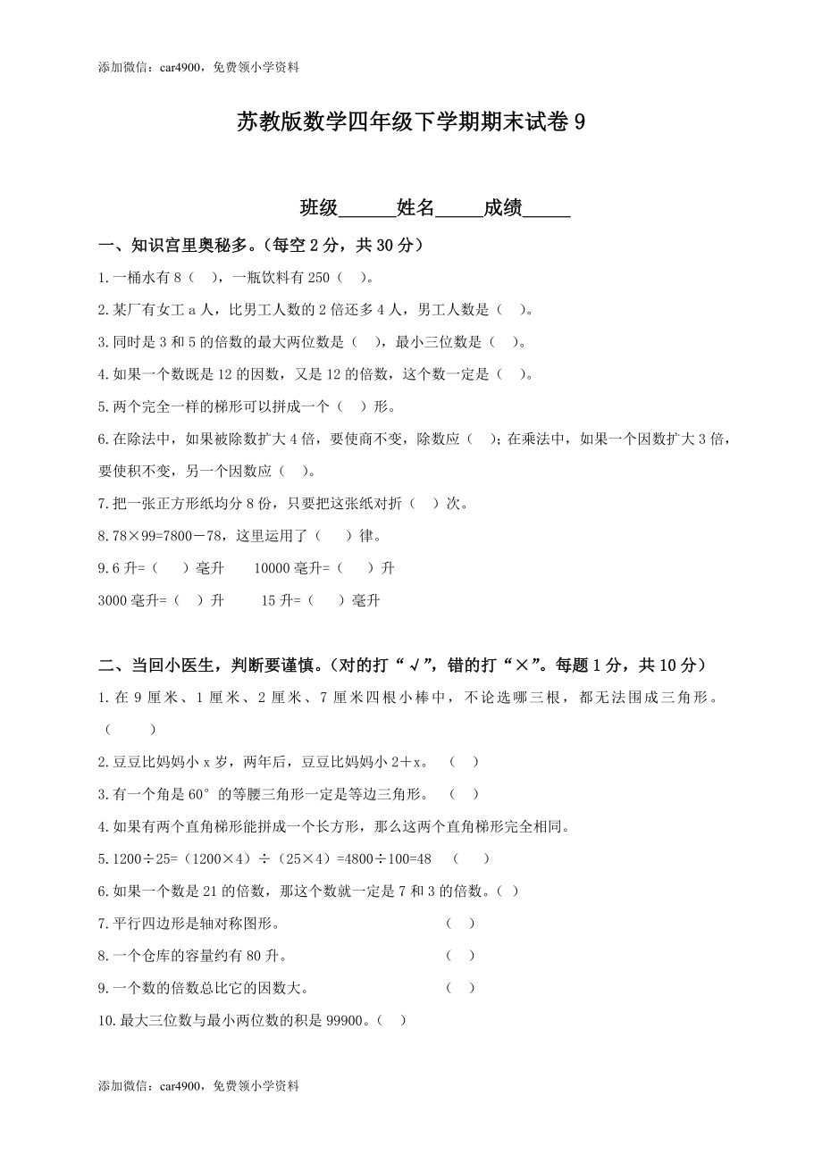 苏教版数学四年级下学期期末测试卷4(1).doc_第1页