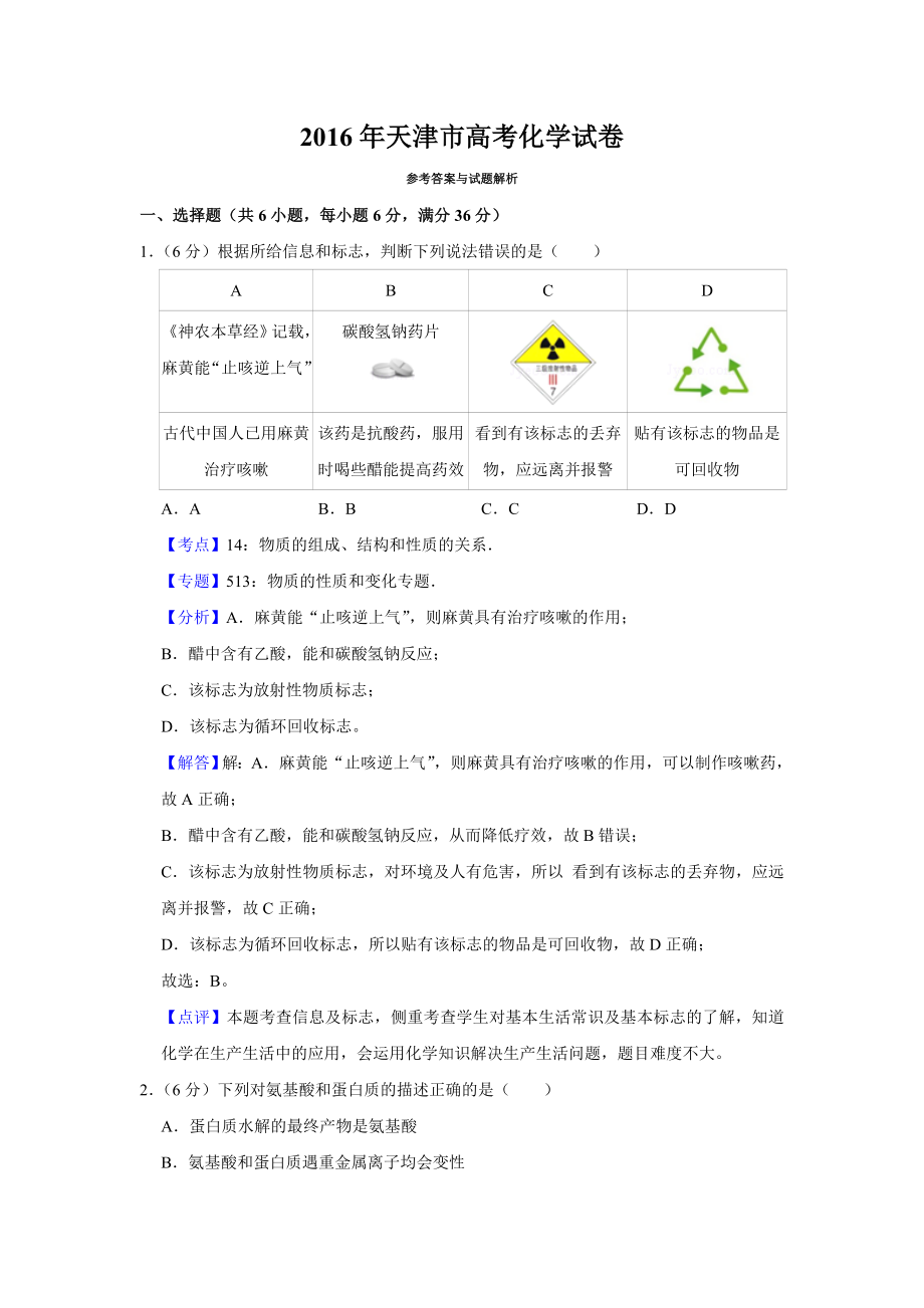 2016年高考化学真题（天津自主命题）（解析版）.doc_第1页