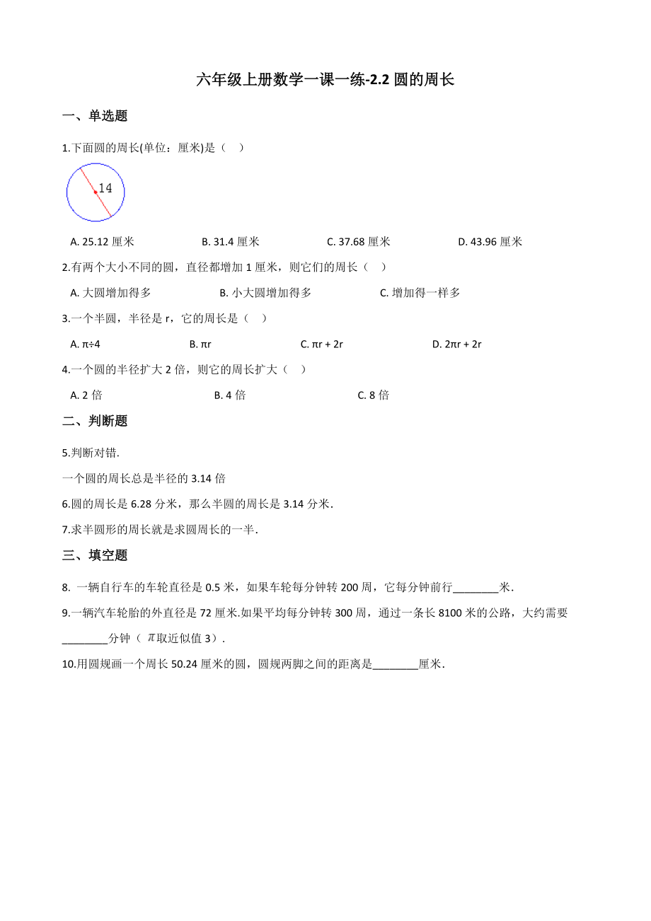 六年级上册数学一课一练-2.2圆的周长 西师大版（2014秋）（含解析）.docx_第1页