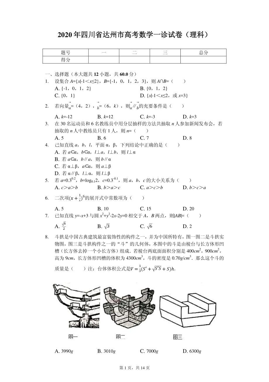 2020年四川省达州市高考数学一诊试卷（理科）（PDF版）.pdf_第1页