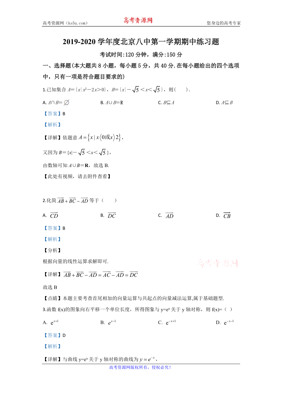 北京市西城区第八中学2020届高三上学期期中考试数学试题 Word版含解析.doc_第1页