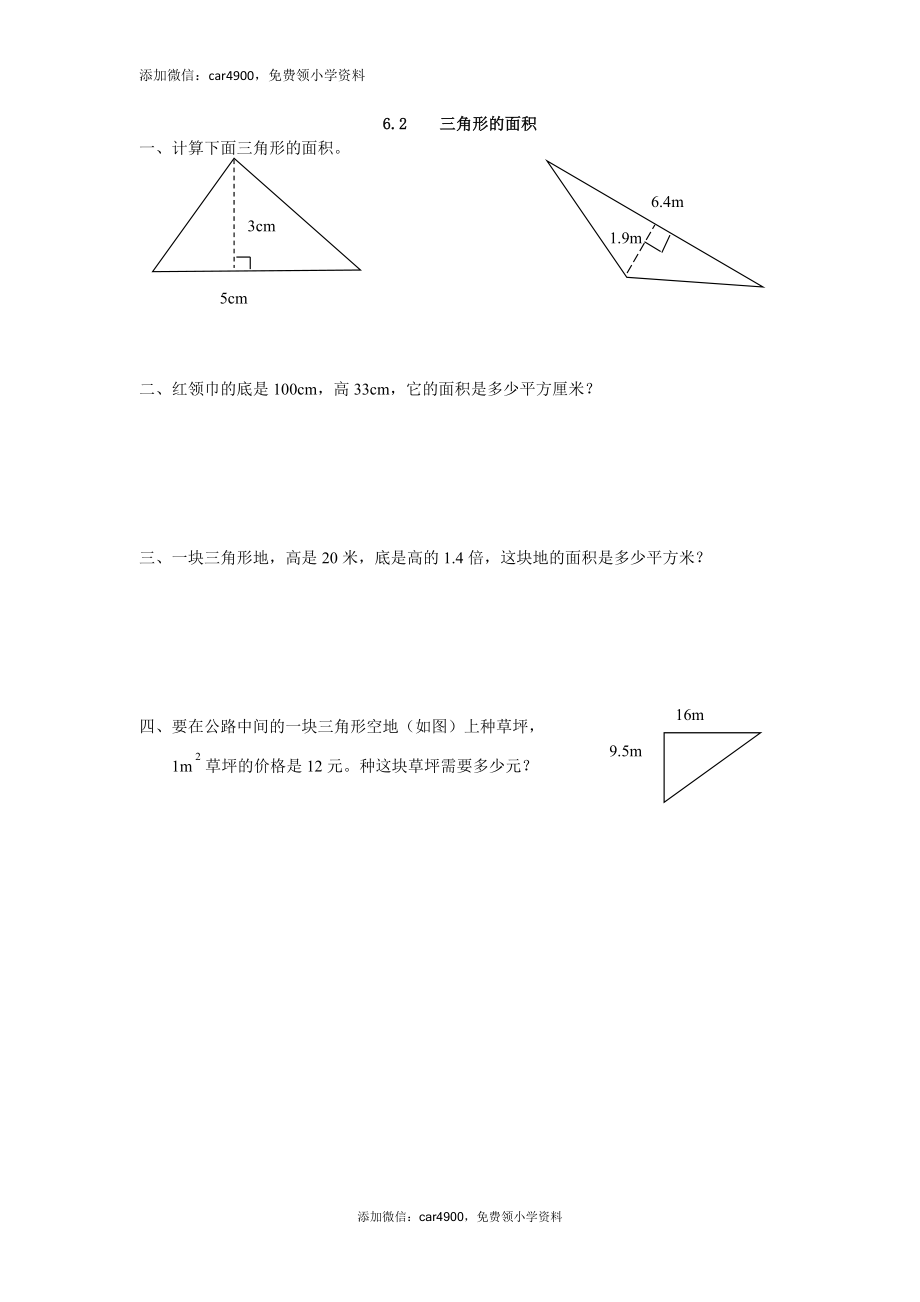 6.2 三角形的面积练习题及答案.doc_第1页