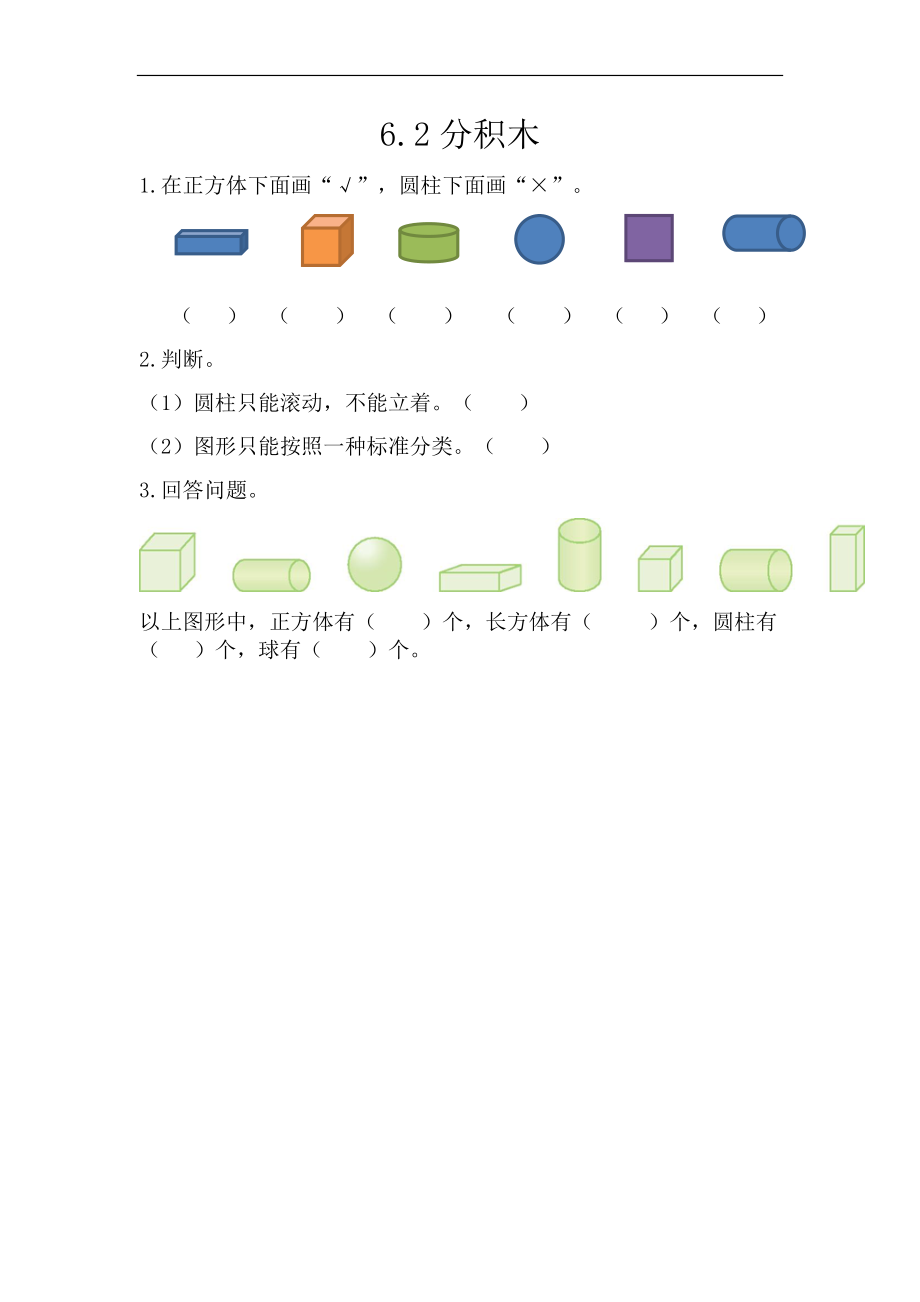 一（上）54制青岛版数学第六单元课时练.2.docx_第1页