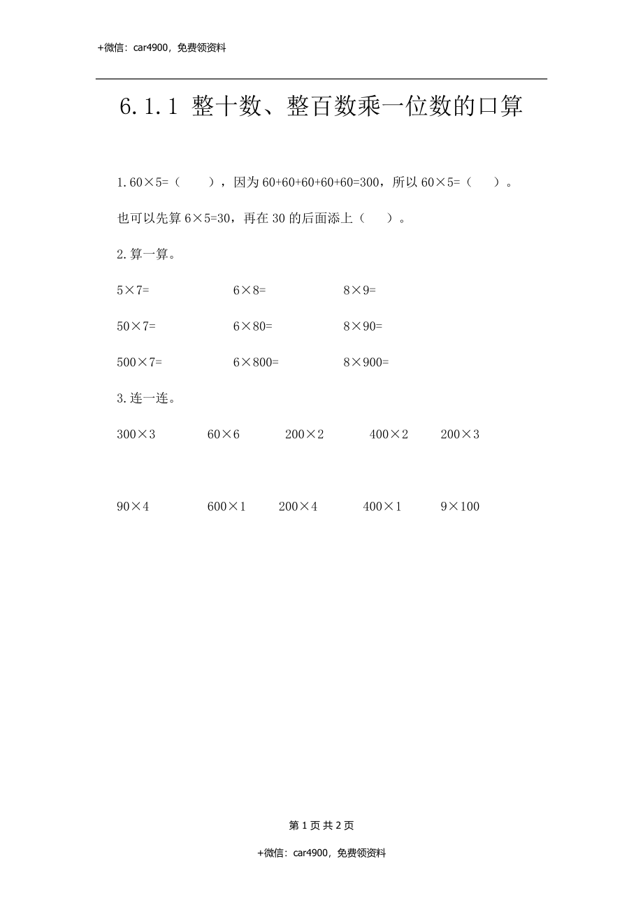 三（上）人教版数学六单元课时6.1.1 两位数乘一位数的口算.docx_第1页