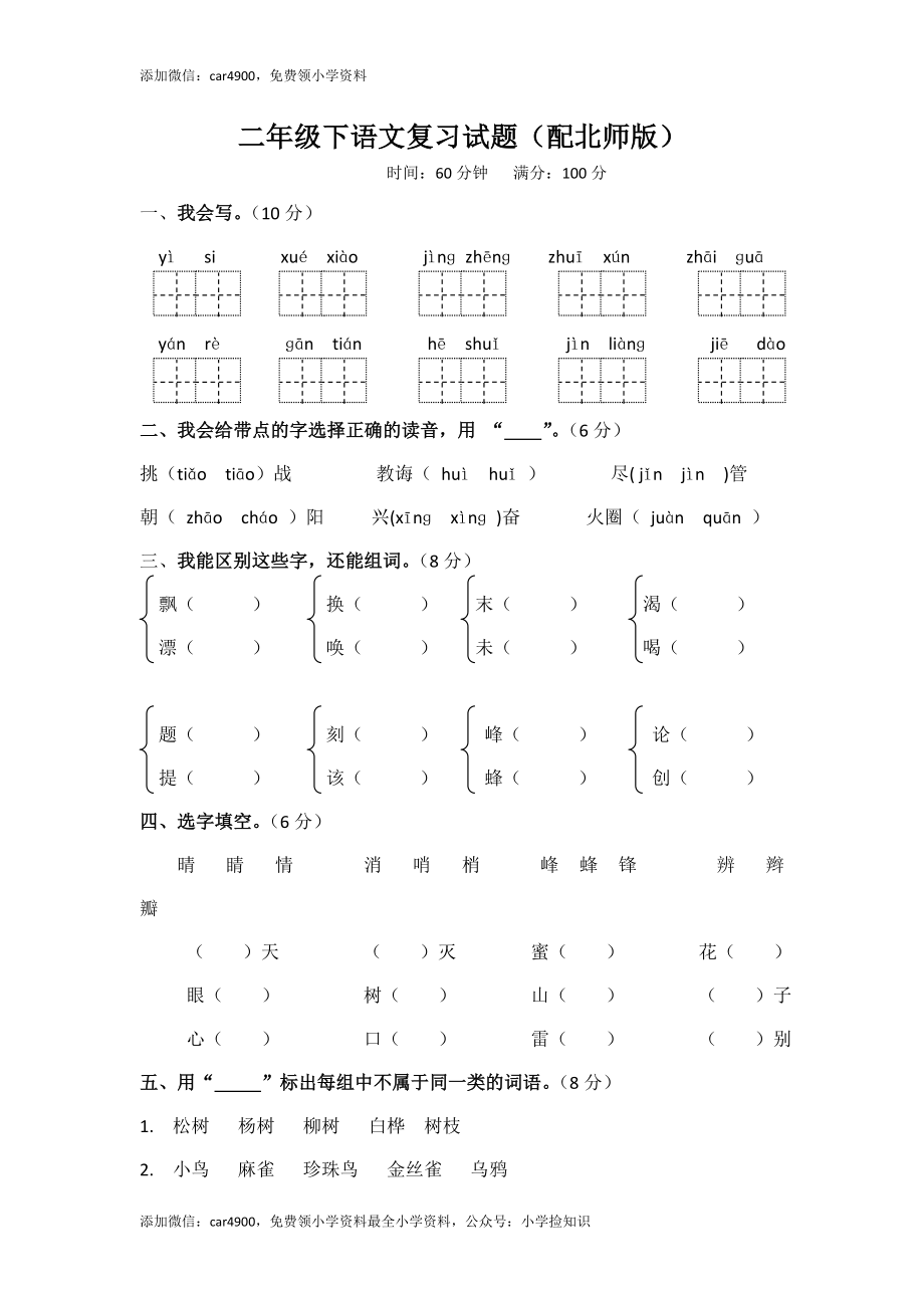 北师大版语文二年级下学期期末试卷5 .doc_第1页